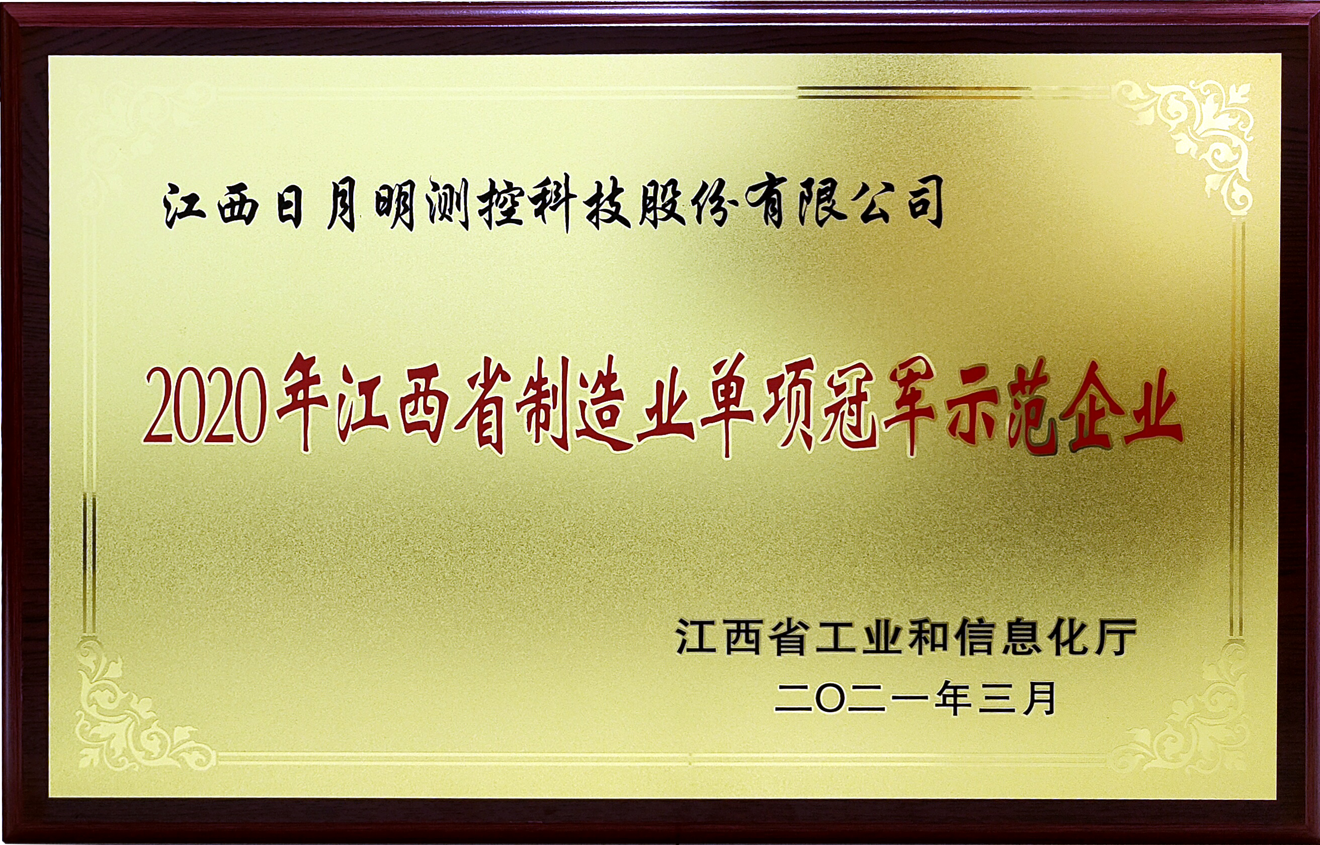 江西省制造業(yè)單項冠軍示范企業(yè)