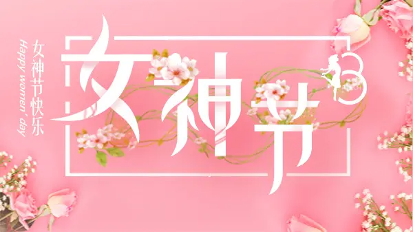 女神節(jié)丨致最美的你！